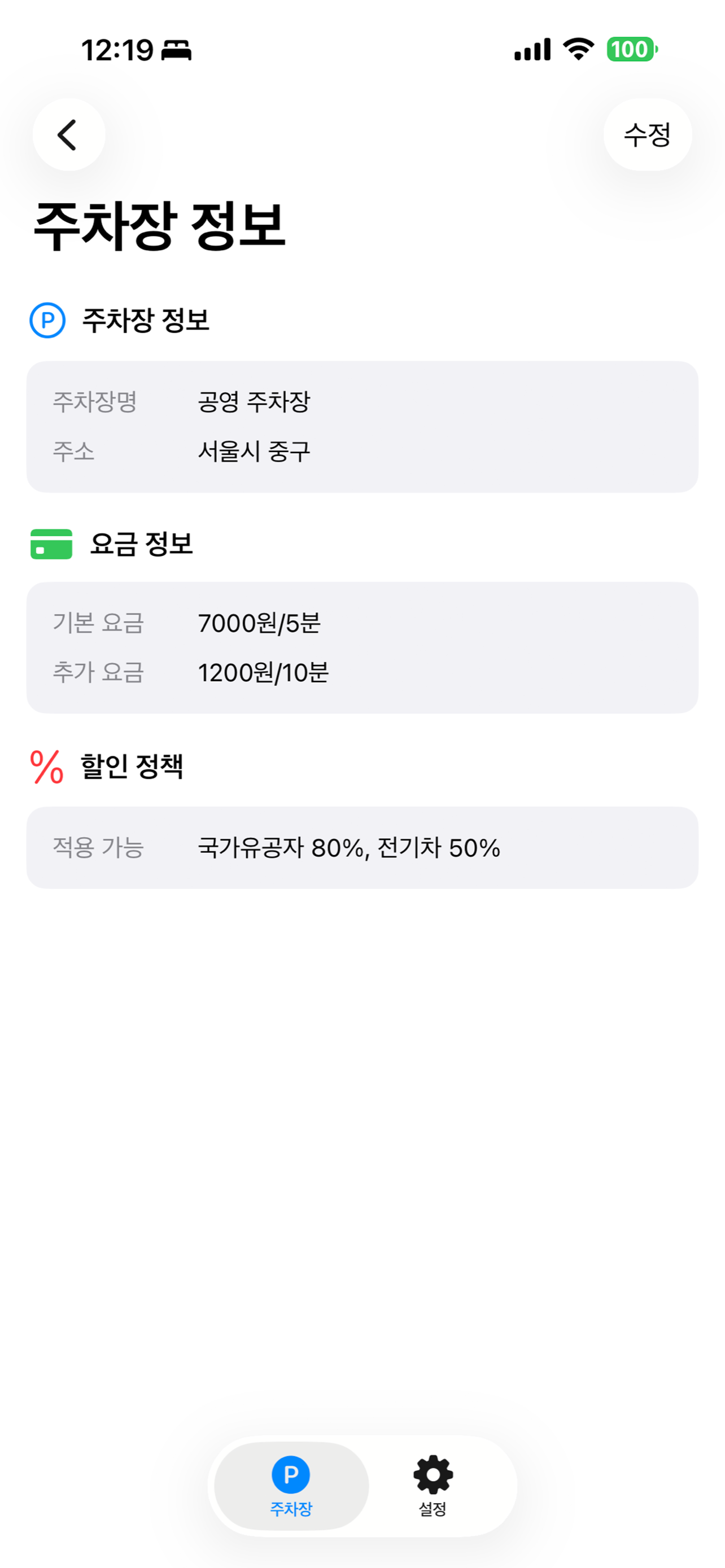 주차요금 계산기 라이브 액티비티 화면